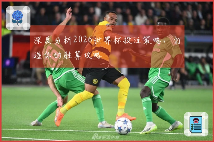 深度分析2026世界杯投注策略，打造你的胜算攻略
