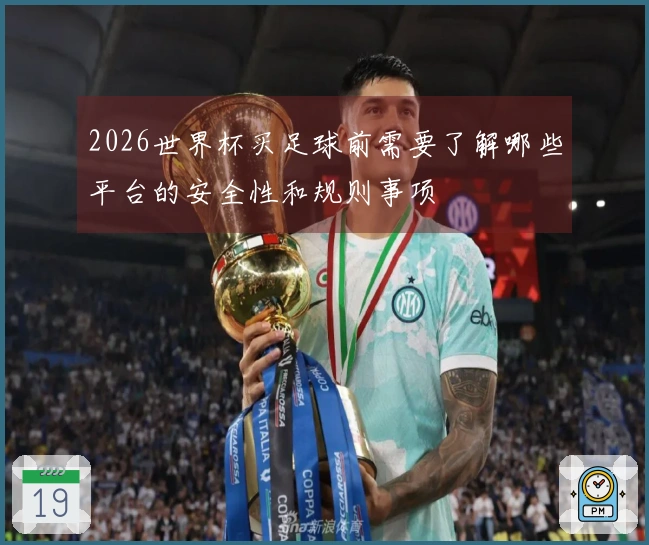 2026世界杯买足球前需要了解哪些平台的安全性和规则事项