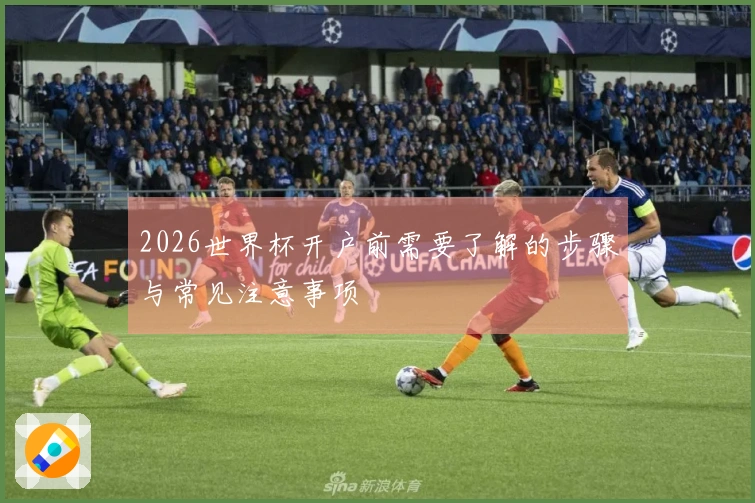 2026世界杯开户前需要了解的步骤与常见注意事项